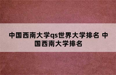 中国西南大学qs世界大学排名 中国西南大学排名